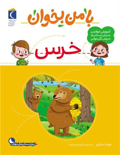 با من بخوان (خرس)(رحلی)