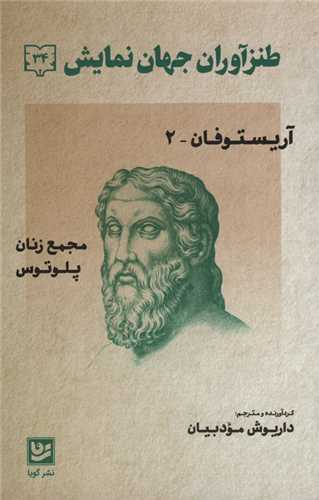 طنزآوران جهان نمایش (34)