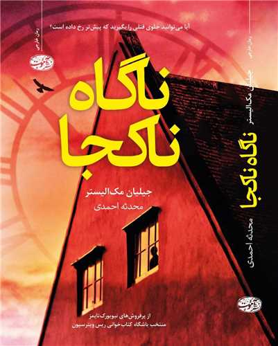 ناگاه ناکجا 