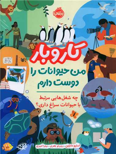 کار و بار (من حيوانات را دوست دارم)(رحلي)(پرتقال)