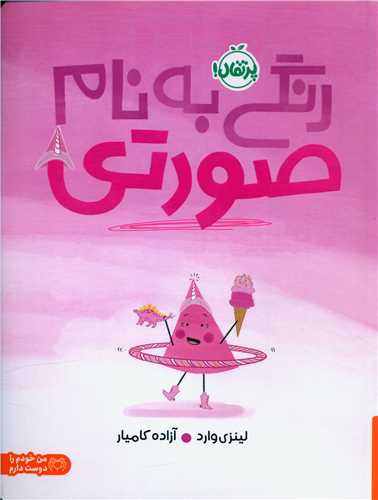 رنگي به نام صورتي (رحلي)(پرتقال)