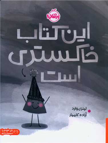 این کتاب خاکستری است (رحلی)(پرتقال)