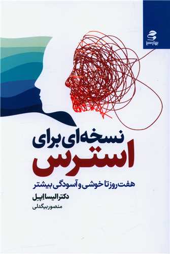 نسخه ای برای استرس 