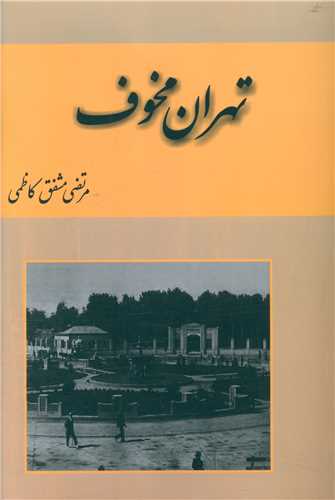 تهران مخوف (2 جلدی)(شمیز)