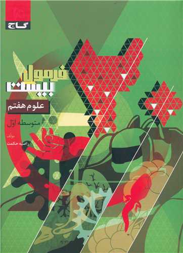 فرمول بیست علوم هفتم (8600)