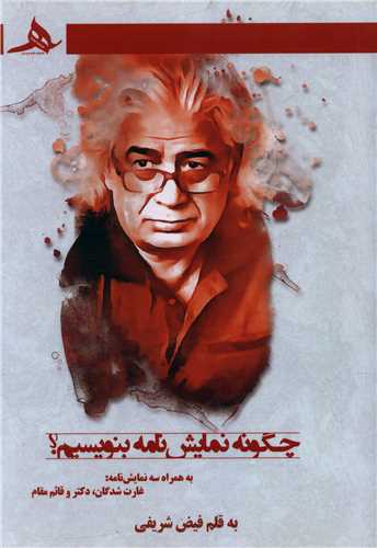 چگونه نمایشنامه بنویسیم 