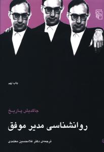 روانشناسي مدير موفق (مرکز)