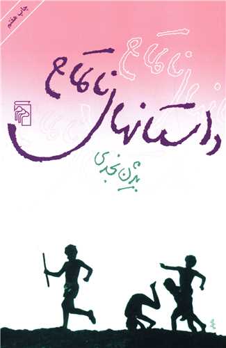 داستانهاي ناتمام (مرکز)