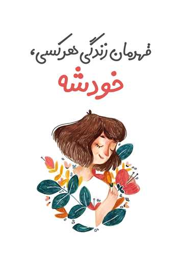 تابلو قهرمان زندگي هر کس خودشه 18*13 سانتي متر