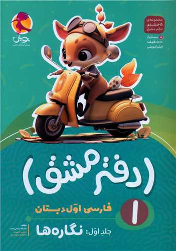 دفتر مشق فارسی اول جلد اول نگاره ها