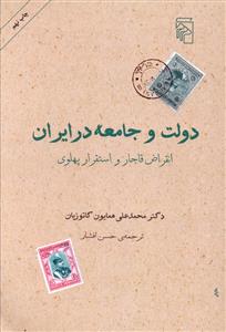 دولت و جامعه در ایران 