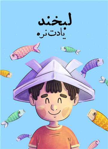 تابلو لبخند یادت نره (پسر) 18*13 سانتی متر
