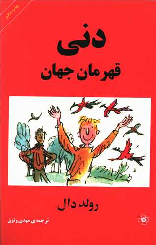 دنی قهرمان جهان 