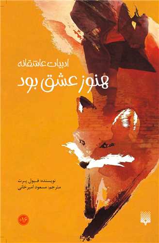 هنوز عشق بود
