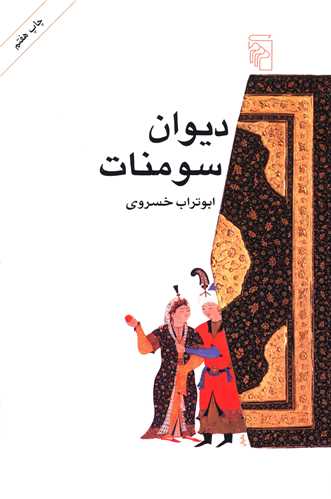 دیوان سومنات 