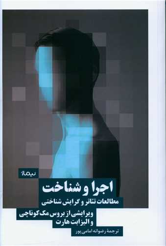اجرا و شناخت 