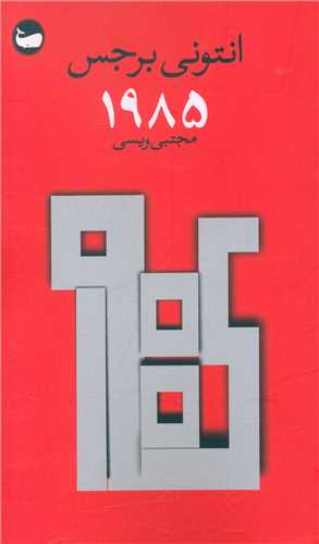 1985 (جیبی)