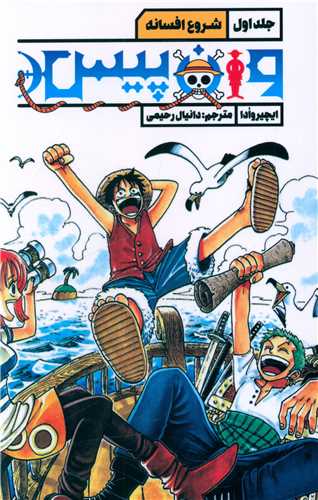 وان پیس (1)(شروع افسانه ای)