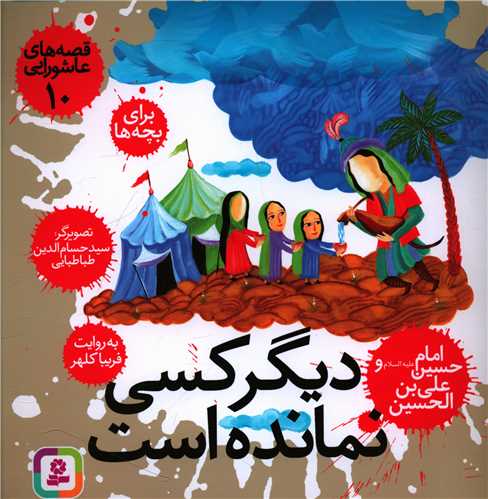 قصههاي عاشورايي (10)(ديگر کسي نمانده است)(قدياني)