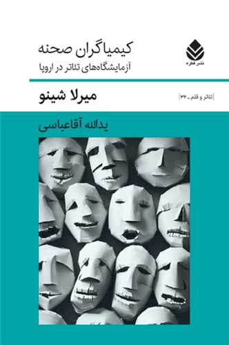کیمیاگران صحنه 