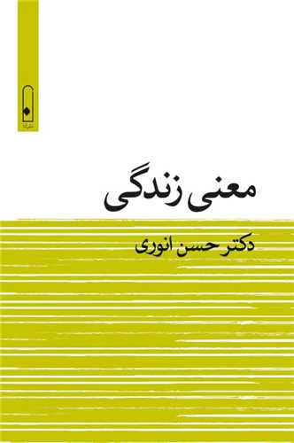 معني زندگي (لنا)