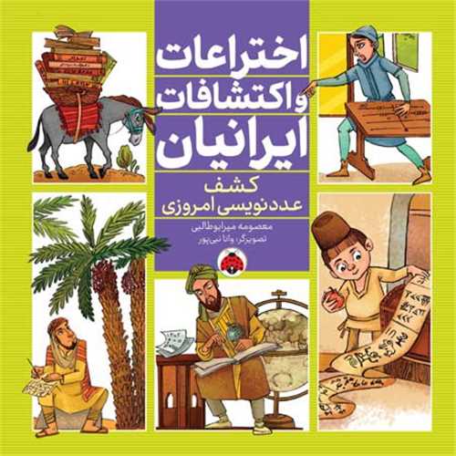 اختراعات و اکتشافات ایرانیان (کشف عدد نویسی)(شهر قلم)