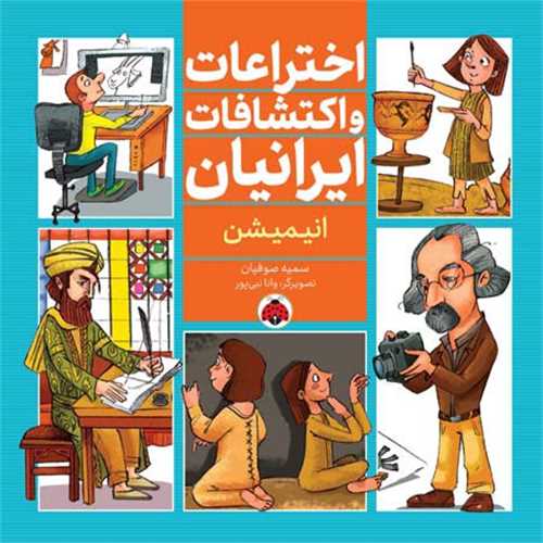 اختراعات و اکتشافات ایرانیان (انیمیشن)(شهر قلم)