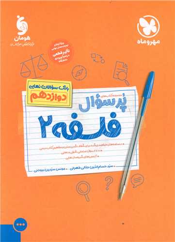 پرسوال فلسفه 2 دوازدهم (مهر وماه)