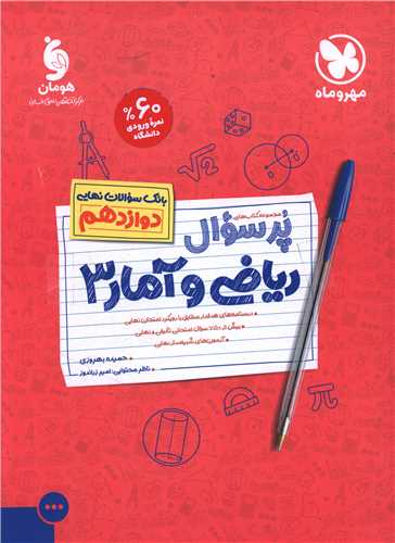 پرسوال ریاضی و آمار 3 دوازدهم (مهر وماه)