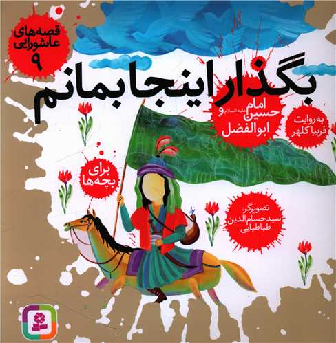 قصههاي عاشورايي (9)(بگذار اينجا بمانم)(قدياني)