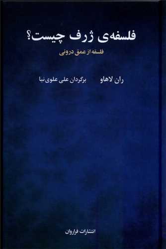 فلسفهی ژرف چیست