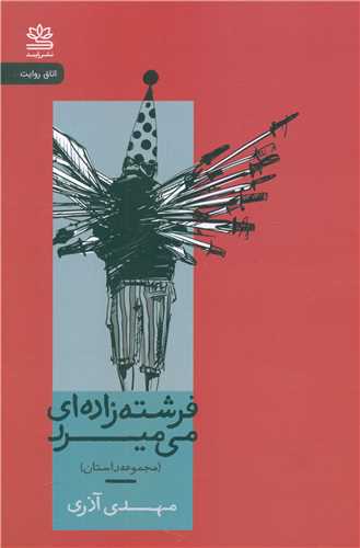 فرشته زاده ای می میرد 