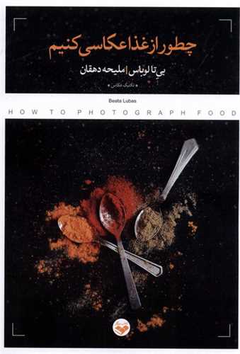 چطور از غذا عكاسي كنيم (پرگار)