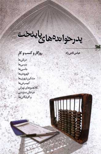 پدرخوانده های پایتخت