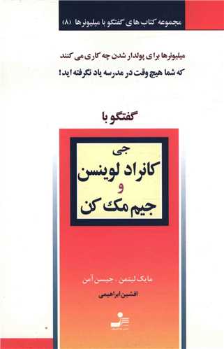 گفتگو با میلیونرها (8)(گفتگو با جی کانراد لوینسن و جیم مک کن)(نسل نوان دیش)