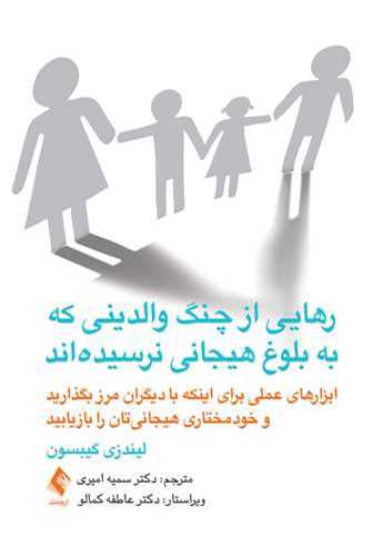 رهایی از چنگ والدینی که به بلوغ هیجانی نرسیدهاند