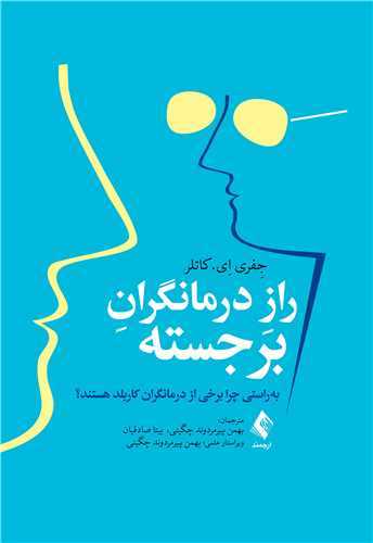 راز درمانگران برجسته 