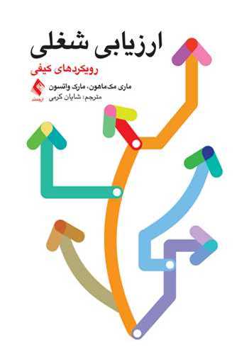 ارزیابی شغلی