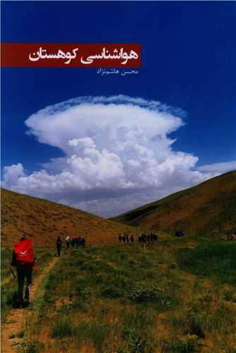 هواشناسي کوهستان (گلاسه)(ايران شناسي)