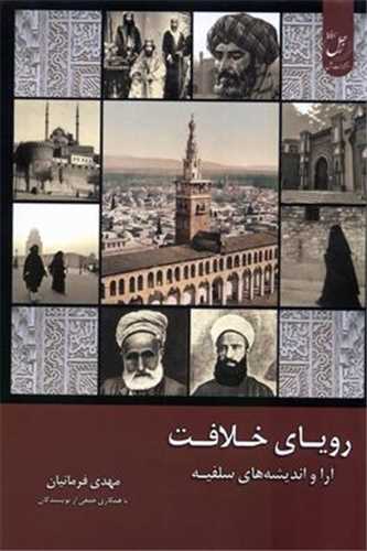 روياي خلافت (1)(زحل)