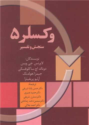 وکسلر (5)(سنجش و تفسیر)