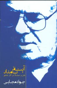 آينه بامداد (به نگار)