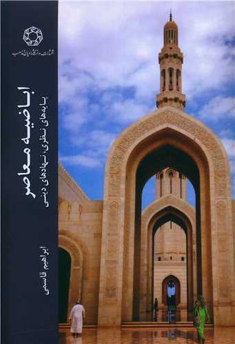 اباضيه معاصر (دانشگاه اديان و مذاهب)