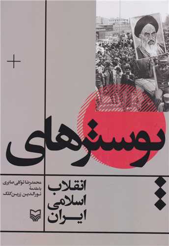 پوسترهاي انقلاب اسلامي ايران (سوره مهر)