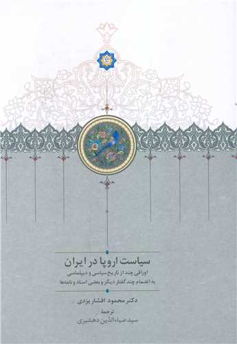 سیاست اروپا در ایران 
