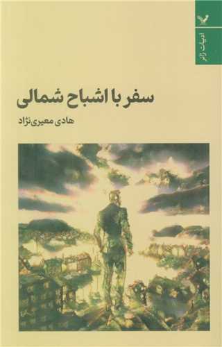سفر با اشباح شمالي (تنديس)