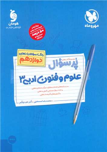 پرسوال علوم و فنون ادبی 3 دوازدهم (مهر وماه)