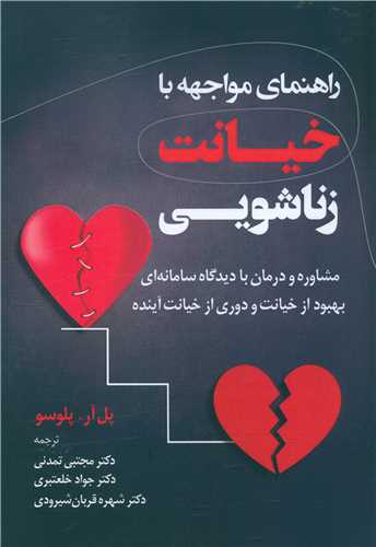 راهنمای مواجهه با خیانت زناشویی