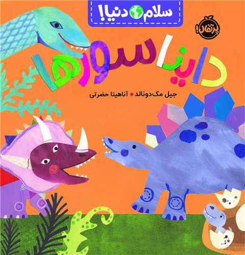 سلام دنیا (دایناسورها)(خشتی)(پرتقال)
