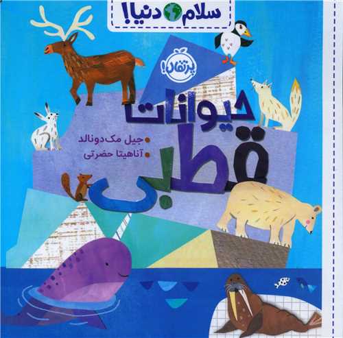 سلام دنیا (حیوانات قطبی)(خشتی)(پرتقال)